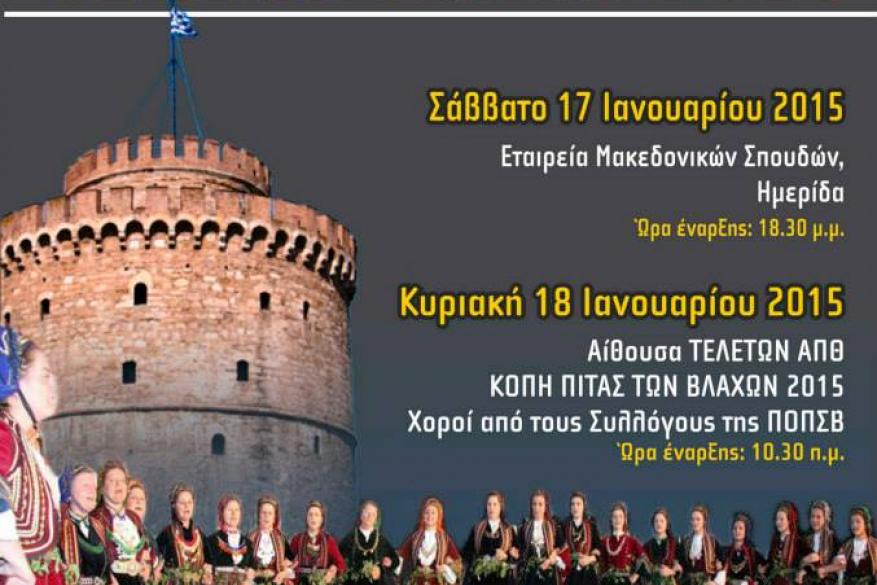 Συμμετοχή του Συλλόγου στις εκδηλώσεις κοπής πίτας της ΠΟΠΣΒ